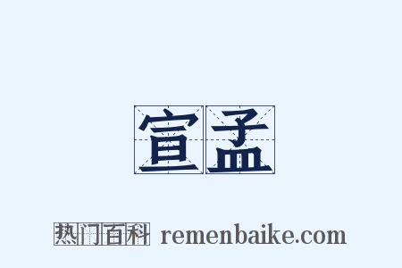 宣孟是什么意思的图片